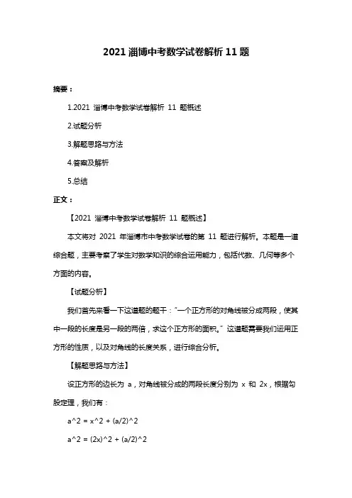 2021淄博中考数学试卷解析11题