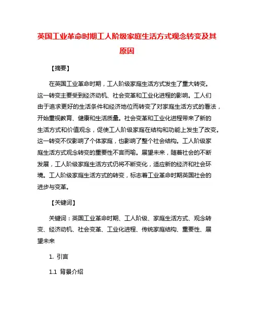英国工业革命时期工人阶级家庭生活方式观念转变及其原因