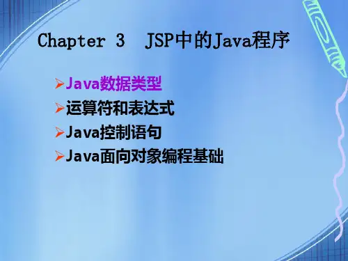 学生   第3章 JSP中的Java程序(9.23)