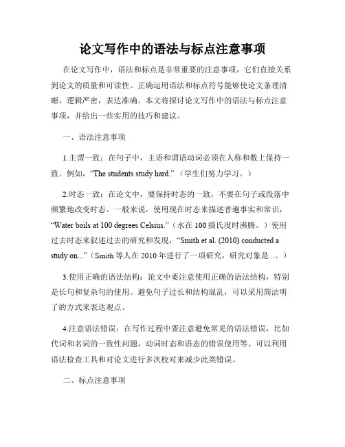 论文写作中的语法与标点注意事项