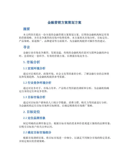 金融营销方案策划方案