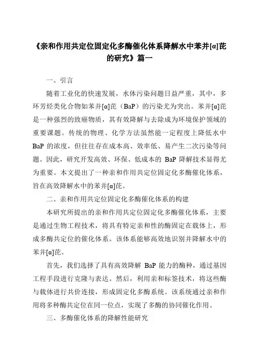 《亲和作用共定位固定化多酶催化体系降解水中苯并[α]芘的研究》