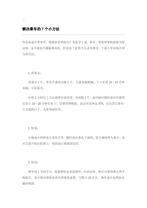 解决晕车的7个小方法