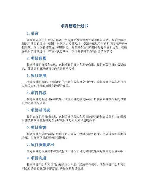 PROJECT项目管理计划书