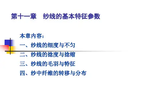 11_纱线的基本特征参数