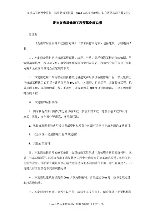 湖南省房屋修缮工程预算定额说明