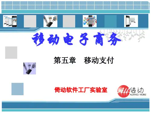 05 第五章 移动支付_《移动电子商务》(钟元生主编,复旦大学出版)