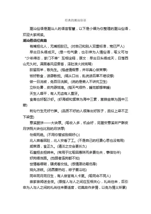 经典的潮汕俗语_俚语