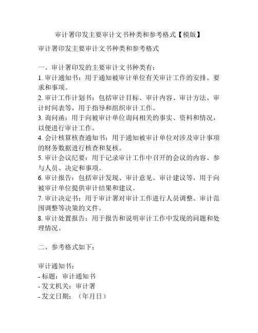 审计署印发主要审计文书种类和参考格式【模版】