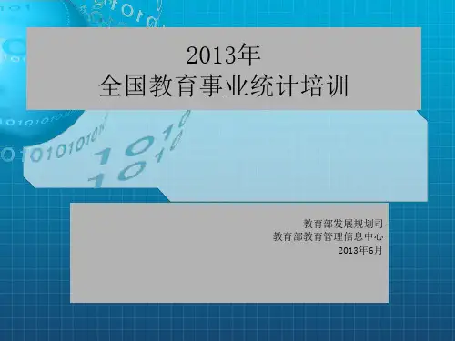 教育事业统计培训资料-康终版-代码改季报