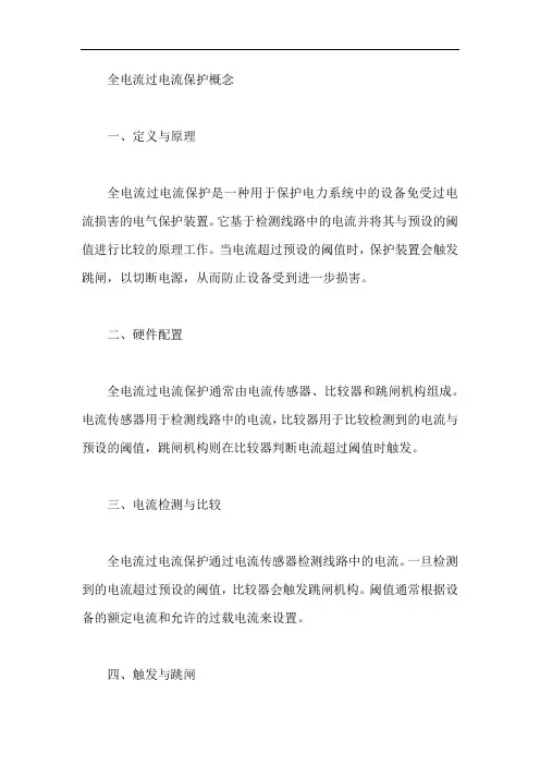 全电流过电流保护概念
