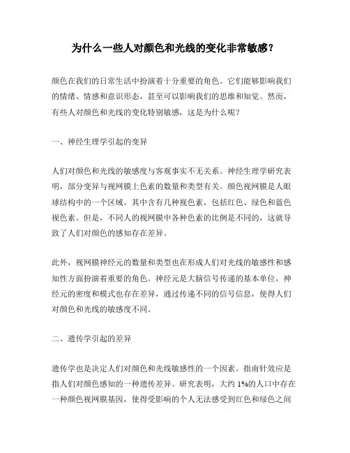 为什么一些人对颜色和光线的变化非常敏感？
