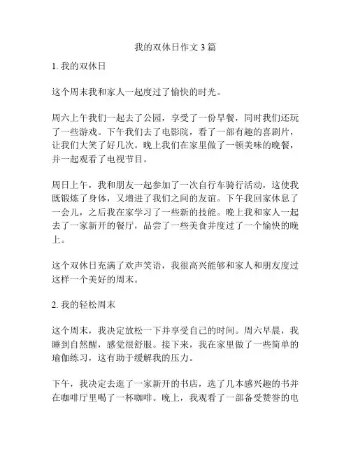 我的双休日作文3篇