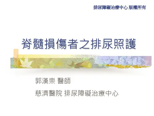 【医学课件】脊髓损伤者之排尿护理 ppt课件