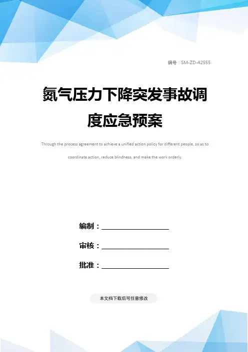 氮气压力下降突发事故调度应急预案