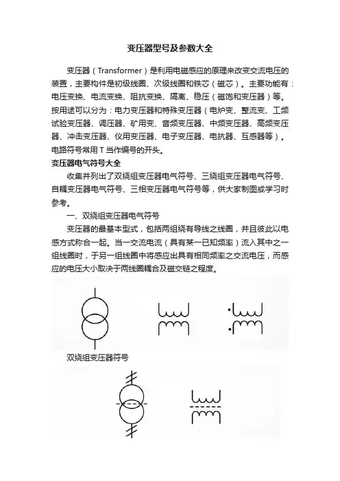 变压器型号及参数大全