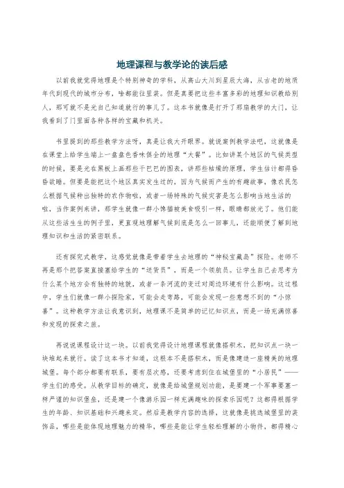 地理课程与教学论的读后感
