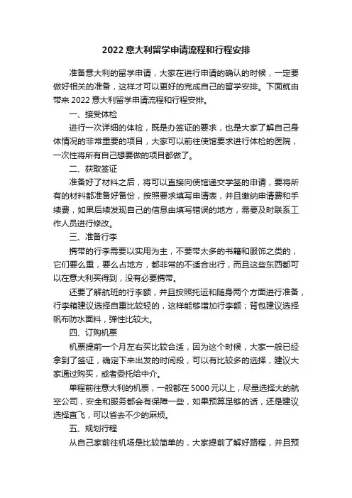 2022意大利留学申请流程和行程安排