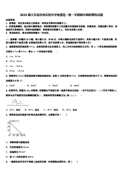 2024届江苏省苏州实验中学物理高一第一学期期中调研模拟试题含解析