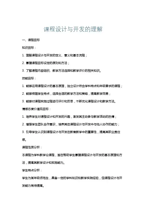 课程设计与开发的理解