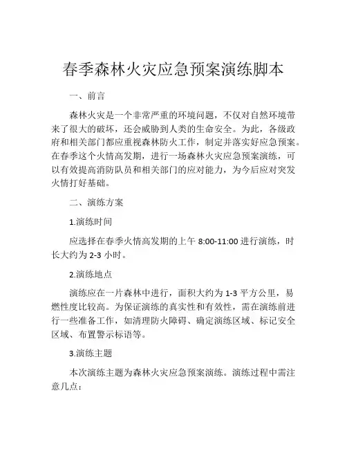 春季森林火灾应急预案演练脚本