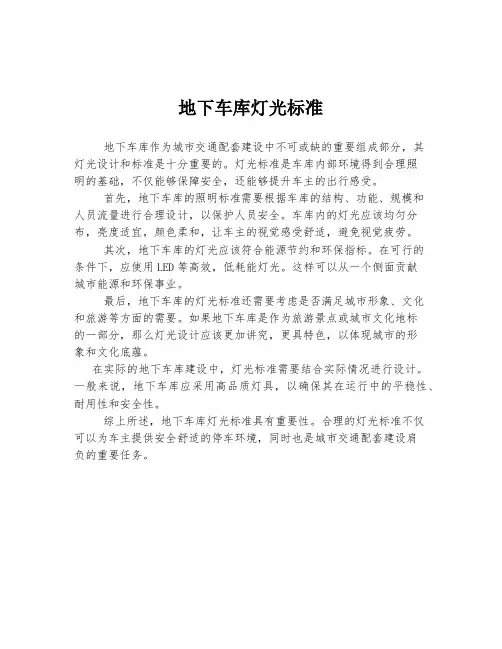 地下车库灯光标准