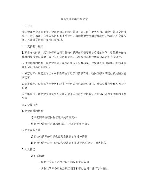物业管理交接方案 范文