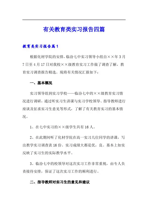 有关教育类实习报告四篇