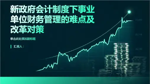 新政府会计制度下事业单位财务管理的难点及改革对策