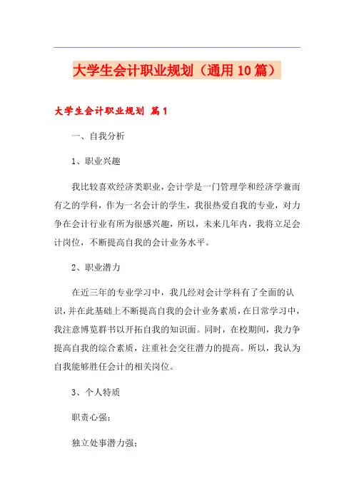 大学生会计职业规划(通用10篇)