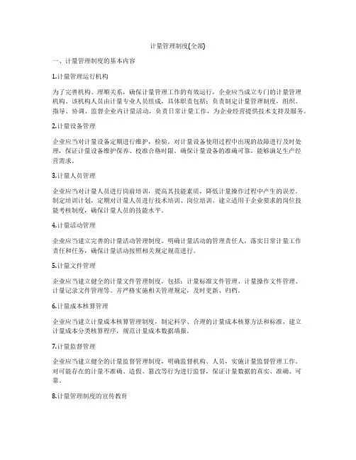 计量管理制度(全部)