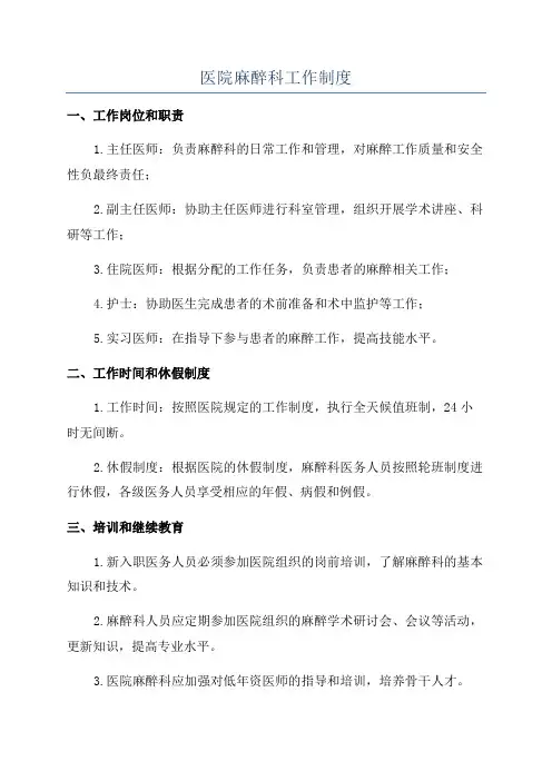 医院麻醉科工作制度