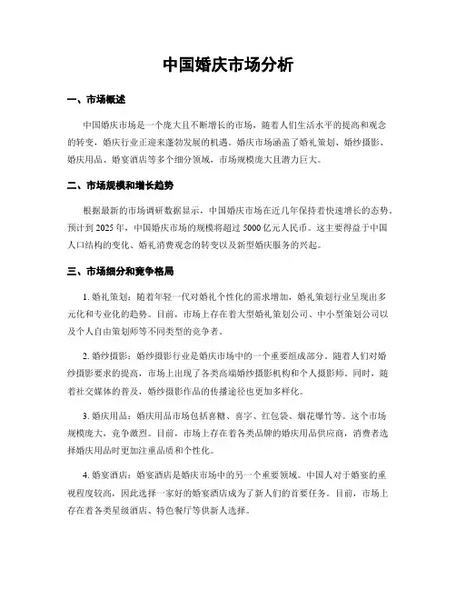 中国婚庆市场分析