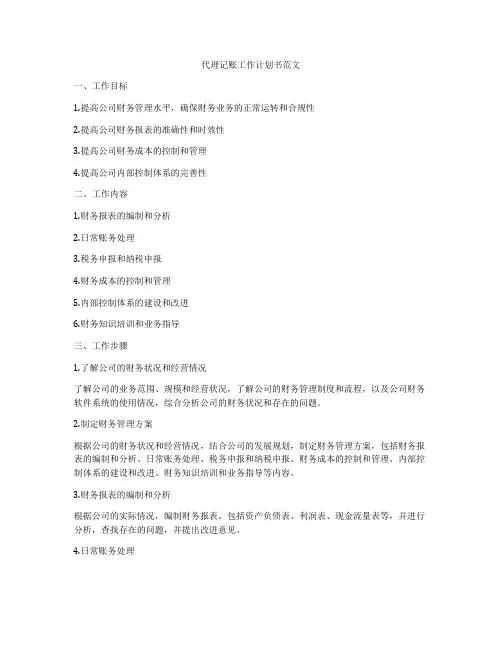 代理记账工作计划书范文