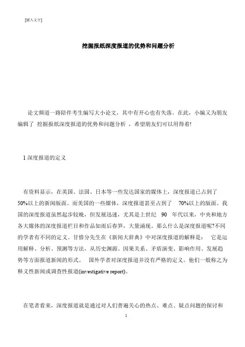【推荐下载】挖掘报纸深度报道的优势和问题分析