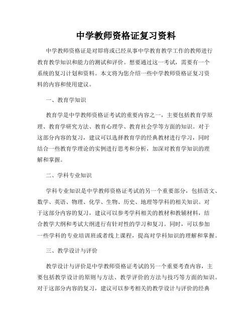 中学教师资格证复习资料