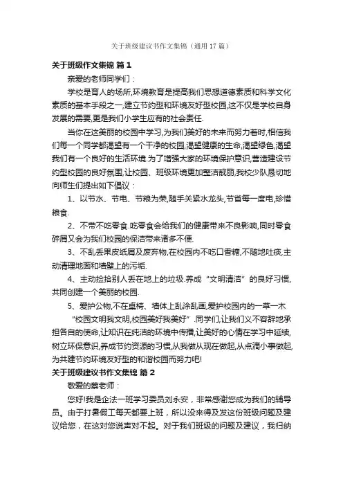 关于班级建议书作文集锦（通用17篇）