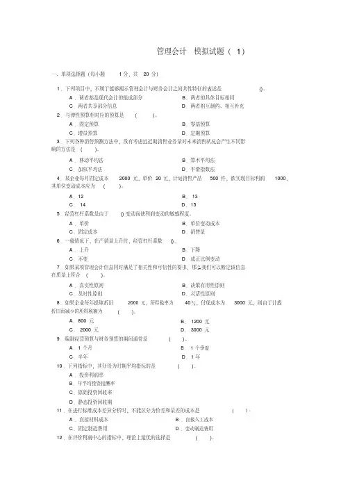管理会计模拟试题（1）（2）与参考答案（08、10）