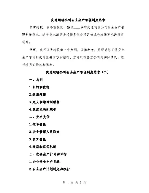 交通运输公司安全生产管理制度范本(三篇)