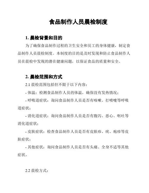 食品制作人员晨检制度