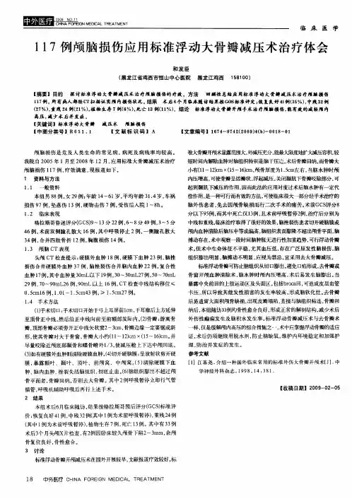 117例颅脑损伤应用标准浮动大骨瓣减压术治疗体会
