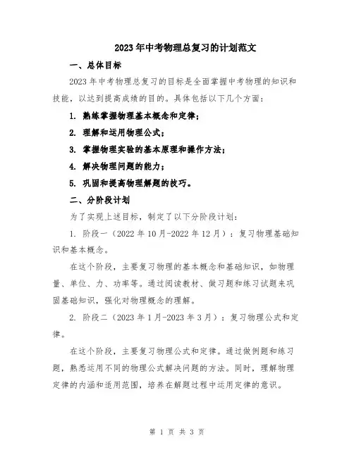 2023年中考物理总复习的计划范文