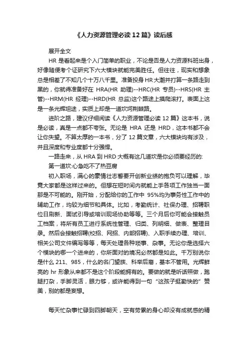 《人力资源管理必读12篇》读后感