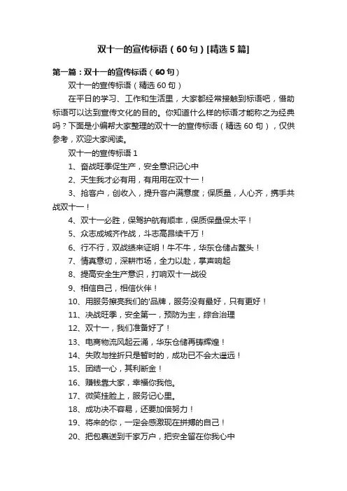 双十一的宣传标语（60句）[精选5篇]
