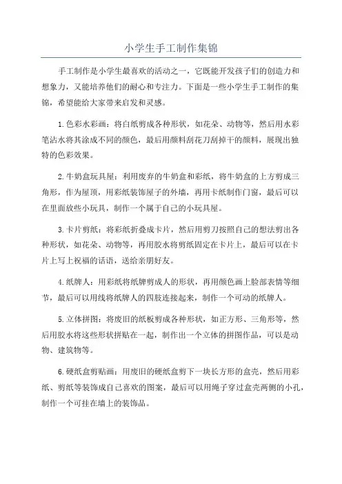 小学生手工制作集锦