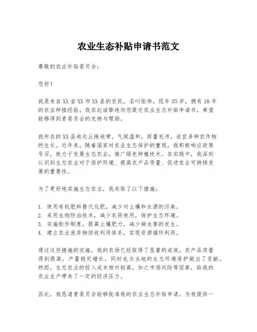 农业生态补贴申请书范文
