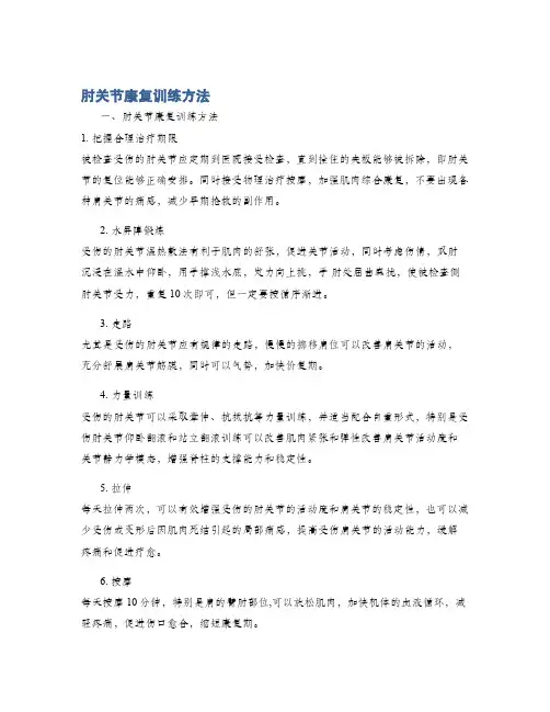 肘关节康复训练方法