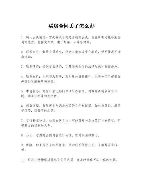 买房合同丢了怎么办