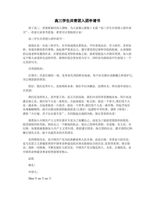 高三学生共青团入团申请书