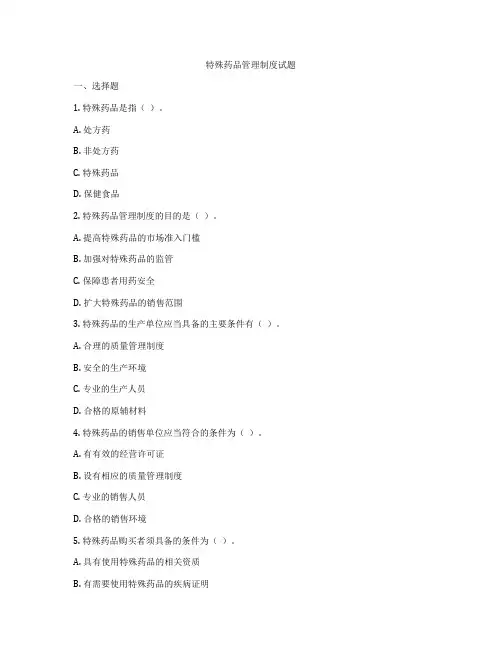 特殊药品管理制度试题